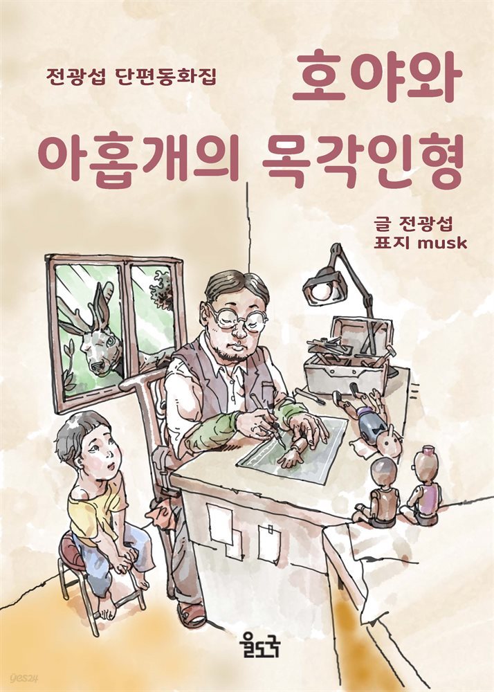 호야와 아홉 개의 목각인형