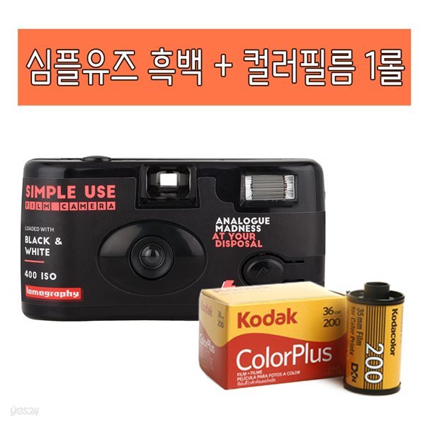 심플유즈 블랙 + 코닥 ISO200 컬러필름 1롤