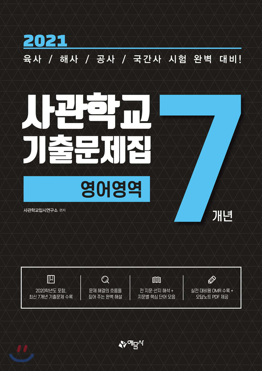 2021 사관학교 7개년 기출문제집 영어영역