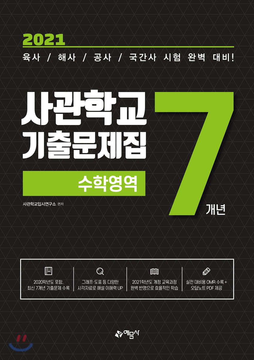 2021 사관학교 7개년 기출문제집 수학영역