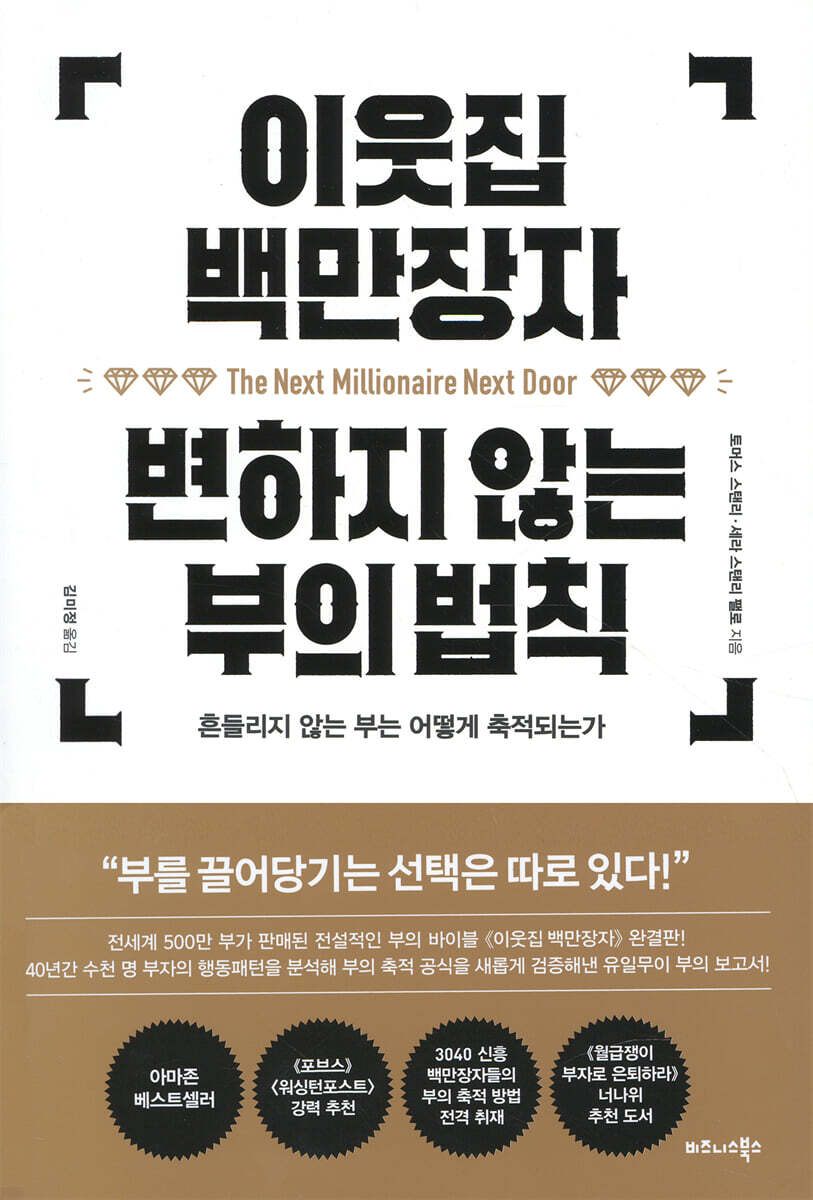 이웃집 백만장자 변하지 않는 부의 법칙 커버 이미지