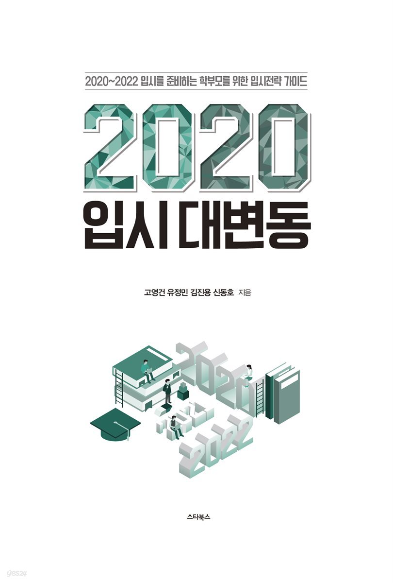 2020 입시 대변동