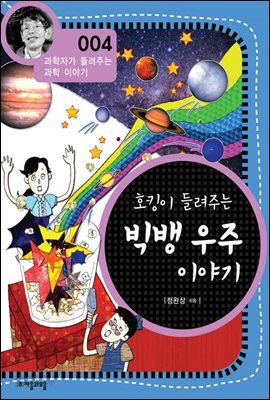 호킹이 들려주는 빅뱅우주이야기 (개정판)