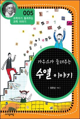 가우스가 들려주는 수열이야기 (개정판)