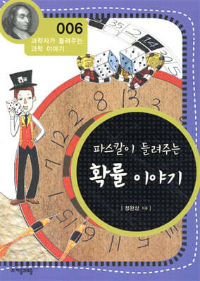 파스칼이 들려주는 확률이야기 (개정판)