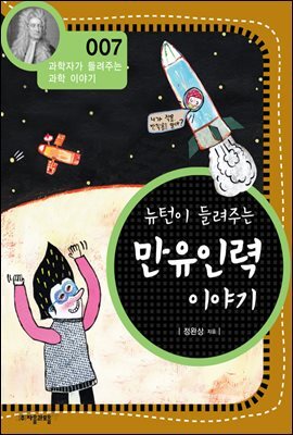 뉴턴이 들려주는 만유인력 이야기 (개정판)