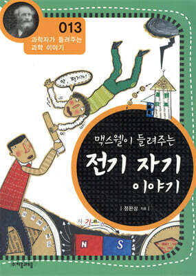 맥스웰이 들려주는 전기 자기 이야기 (개정판)