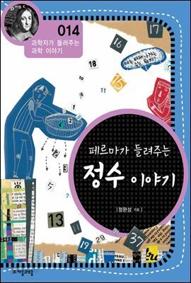 페르마가 들려주는 정수 이야기 (개정판)