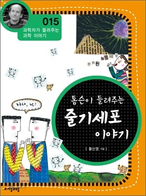 톰슨이 들려주는 줄기세포 이야기 (개정판)