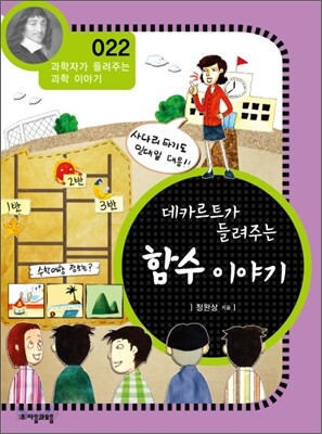 데카르트가 들려주는 함수 이야기 (개정판)