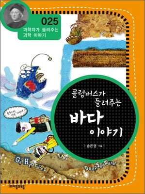 콜럼버스가 들려주는 바다 이야기 (개정판)