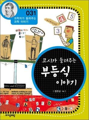 코시가 들려주는 부등식 이야기 (개정판)