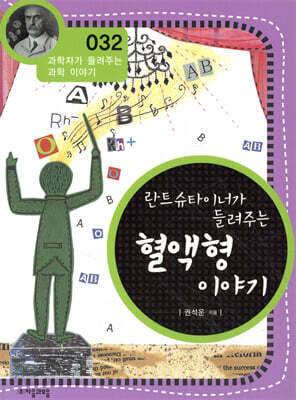 란트슈타이너가 들려주는 혈액형 이야기 (개정판)