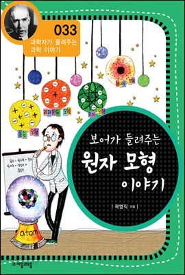 보어가 들려주는 원자 모형 이야기 (개정판)