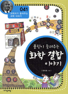폴링이 들려주는 화학 결합 이야기 (개정판)
