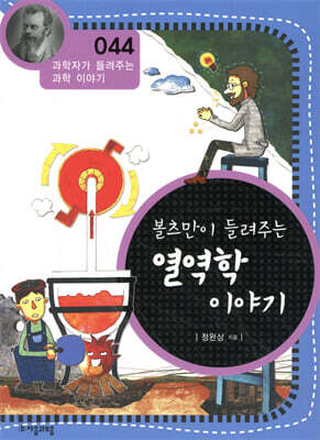 볼츠만이 들려주는 열역학 이야기 (개정판)