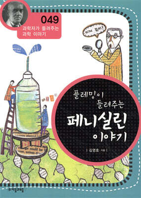 플레밍이 들려주는 페니실린 이야기 (개정판)
