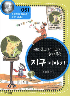 에라토스테네스가 들려주는 지구 이야기 (개정판)