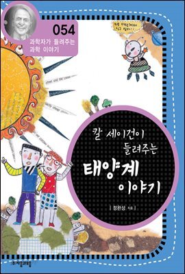 칼 세이건이 들려주는 태양계 이야기 (개정판)