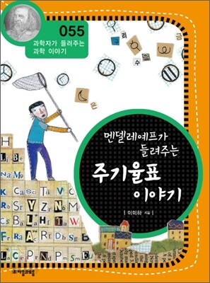 멘델레예프가 들려주는 주기율표 이야기 (개정판)