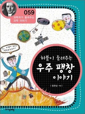 허블이 들려주는 우주 팽창 이야기 (개정판)