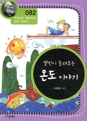켈빈이 들려주는 온도 이야기 (개정판)
