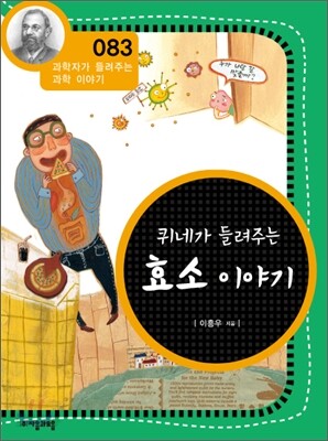 퀴네가 들려주는 효소 이야기 (개정판)