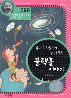 슈바르츠실트가 들려주는 블랙홀 이야기 (개정판)
