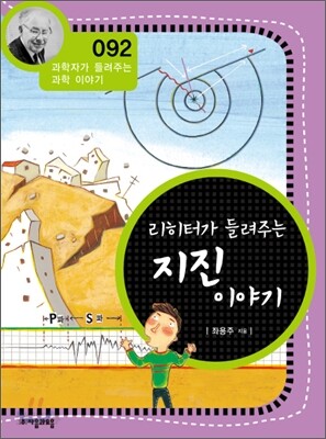 리히터가 들려주는 지진 이야기 (개정판)