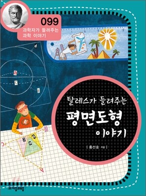 탈레스가 들려주는 평면 도형 이야기 (개정판)