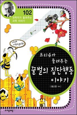 프리슈가 들려주는 꿀벌의 집단행동 이야기 (개정판)