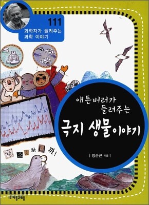애튼버러가 들려주는 극지 생물 이야기 (개정판)