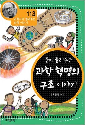 쿤이 들려주는 과학 혁명의 구조 이야기 (개정판)