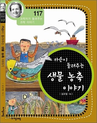 카슨이 들려주는 생물 농축 이야기 (개정판)