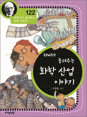 하버가 들려주는 화학 산업 이야기 (개정판)