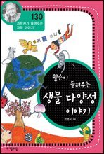 윌슨이 들려주는 생물 다양성 이야기 (개정판)