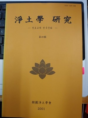 정토학 연구 제4집 - 정토교와 한국문화 