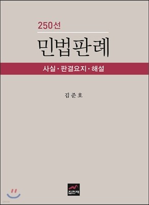 민법판례 250선