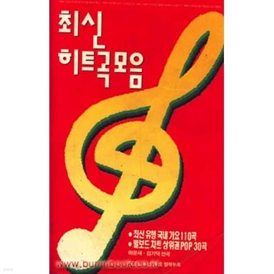 최신 히트곡모음 (788-6)