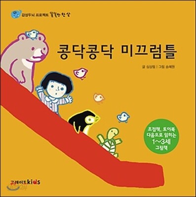 콩닥콩닥 미끄럼틀