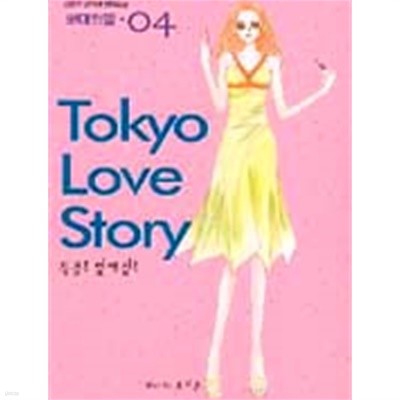 Tokyo Love Story /도쿄 러브 스토리 1-3완+번외편/총4권 /최유리 