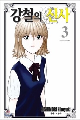 강철의 신사 3