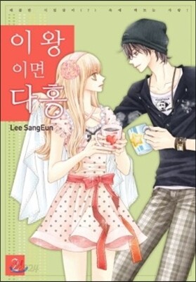 이왕이면 다홍 2