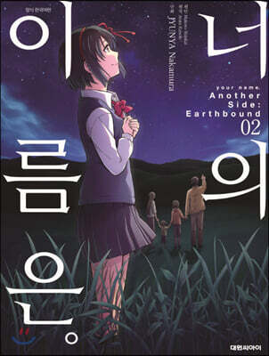 너의 이름은。Another Side:Earthbound(코믹) 02권 (완결)