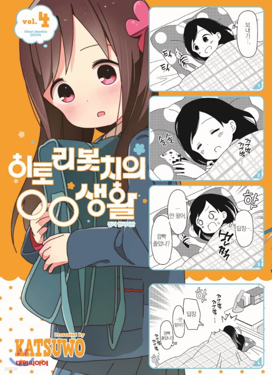 히토리 봇치의 OO생활 04권