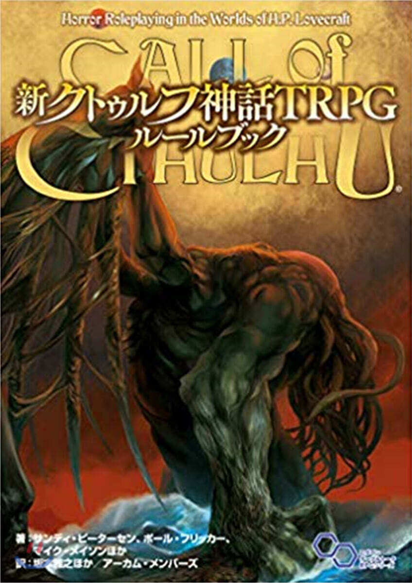 新クトゥルフ神話TRPG ル-ルブック