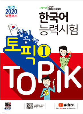 2020 넥젠 쉽게끝내는 토픽ⅠTOPIK 한국어능력시험