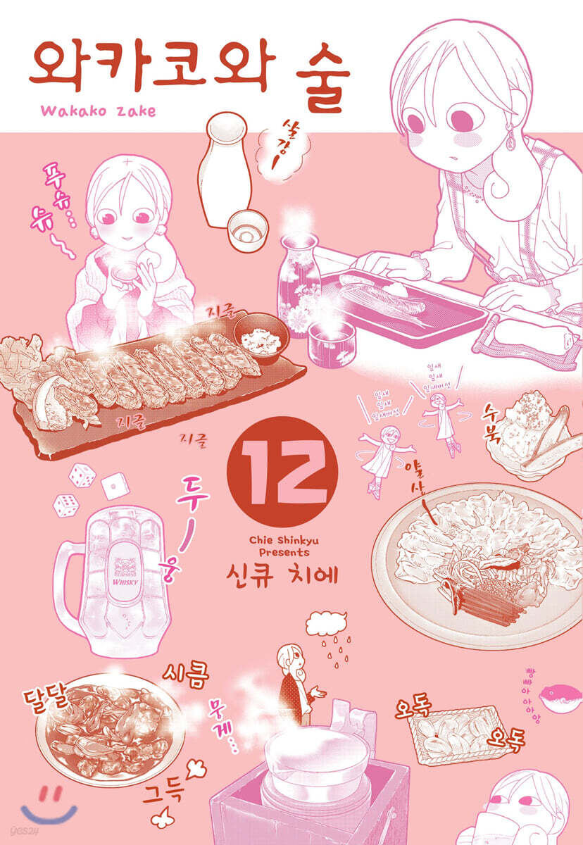 [대여] 와카코와 술 12
