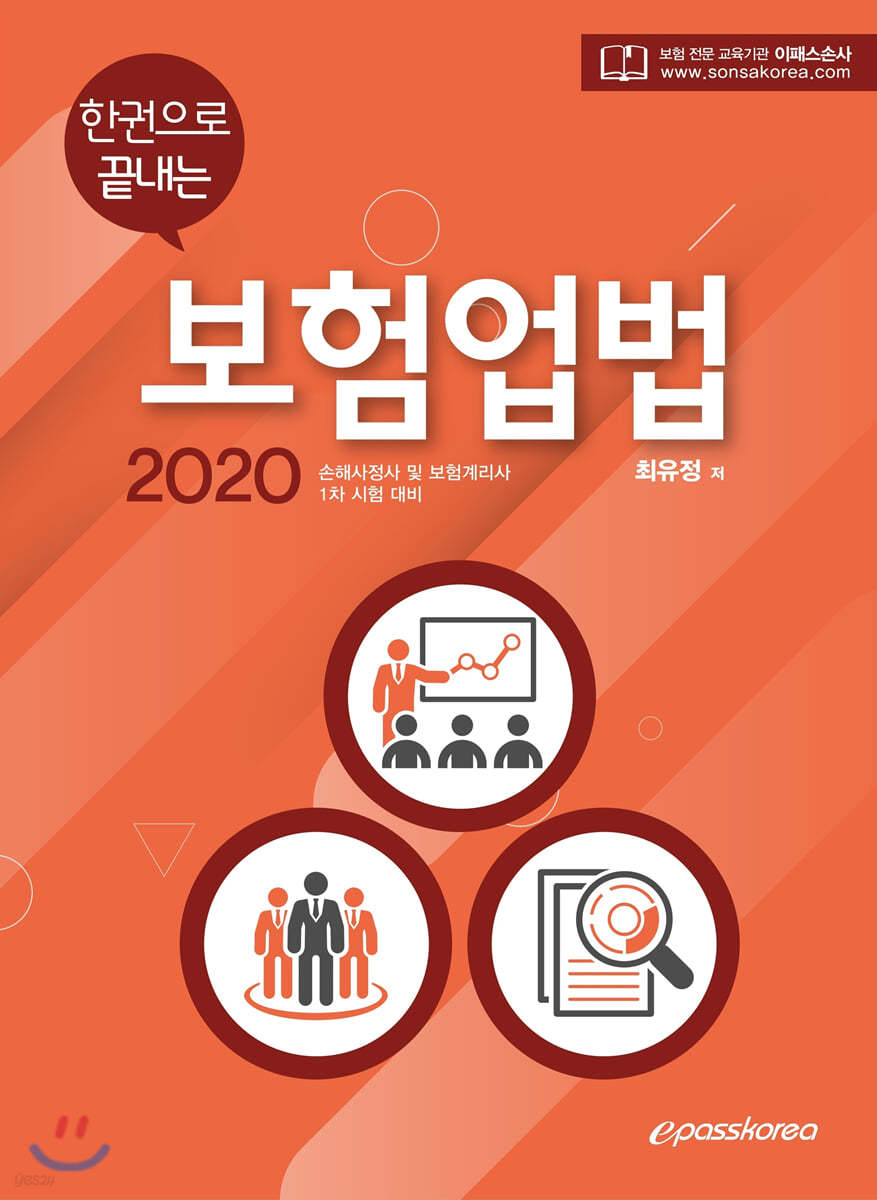 2020 한권으로 끝내는 보험업법