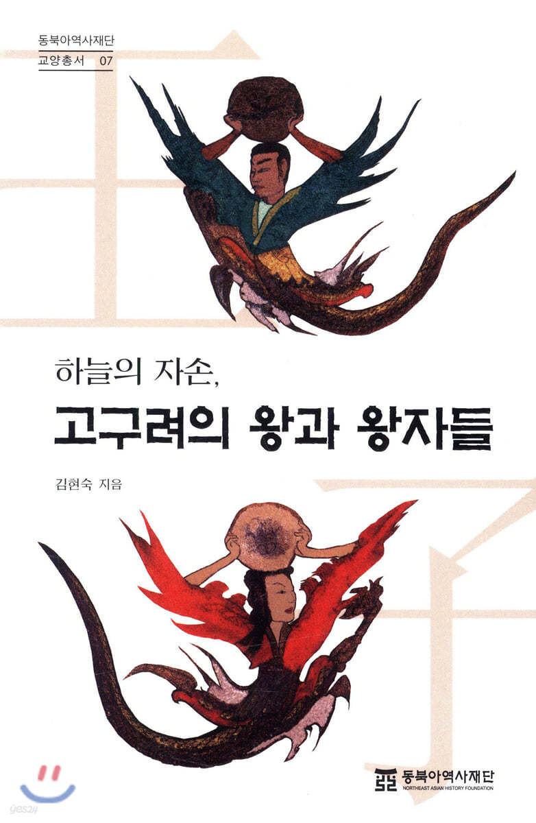 하늘의 자손, 고구려의 왕과 왕자들